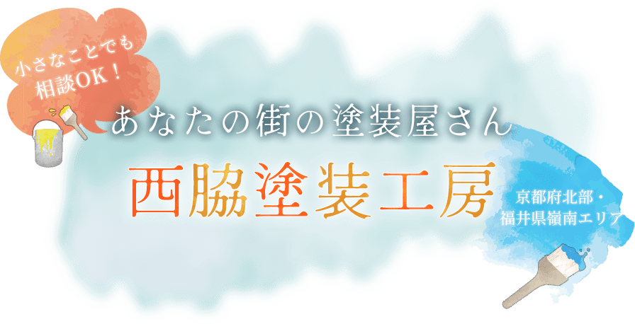 小さなことでも相談OK!あなたの街の塗装屋さん西脇塗装工房 京都府北部・福井県嶺南エリア