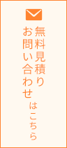 無料見積り・お問い合わせはこちら
