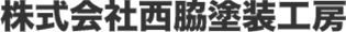 株式会社西脇塗装工房