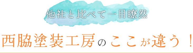 他社と比べて一目瞭然 西脇塗装工房のここが違う！