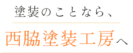 お家のお悩み、まるっと解決！塗装のことなら、西脇塗装工房へ