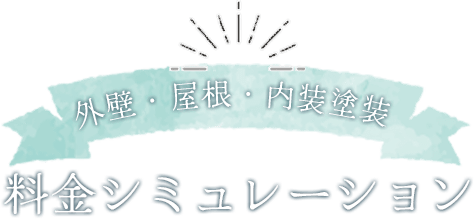 外壁・屋根・内装塗装料金シミュレーション