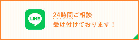 24時間ご相談受け付けております！