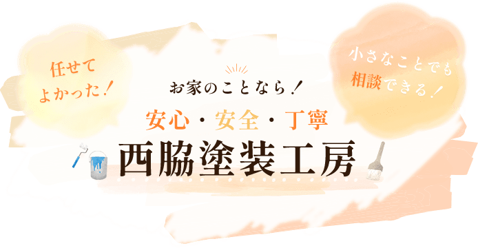 「任せてよかった！」「小さなことでも相談できる！」お家のことなら！安心・安全・丁寧西脇塗装工房